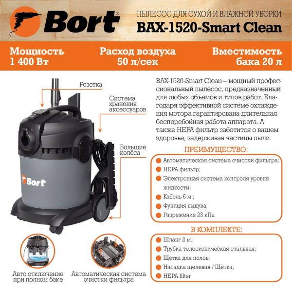 Строительный пылесос Bort BAX-1520-Smart Clean